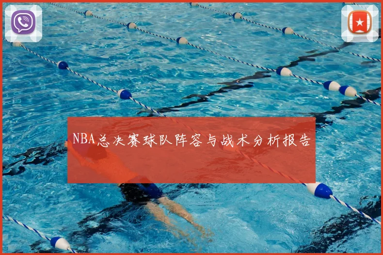 NBA总决赛球队阵容与战术分析报告