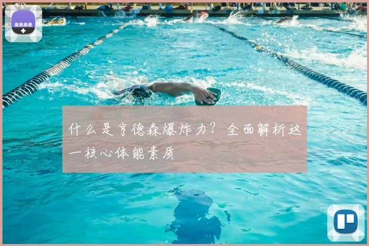 什么是亨德森爆炸力？全面解析这一核心体能素质