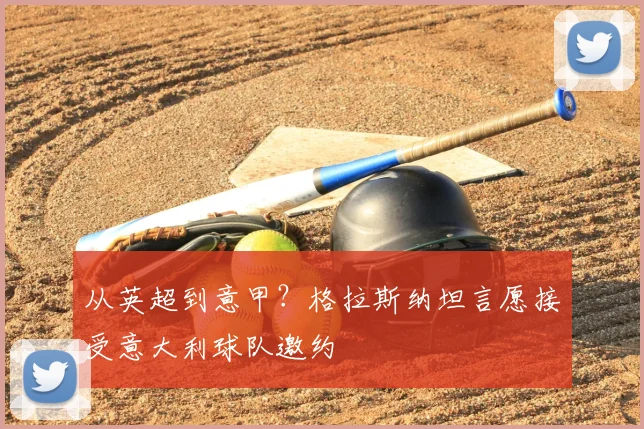 从英超到意甲？格拉斯纳坦言愿接受意大利球队邀约