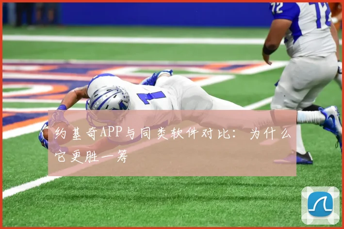 约基奇APP与同类软件对比：为什么它更胜一筹