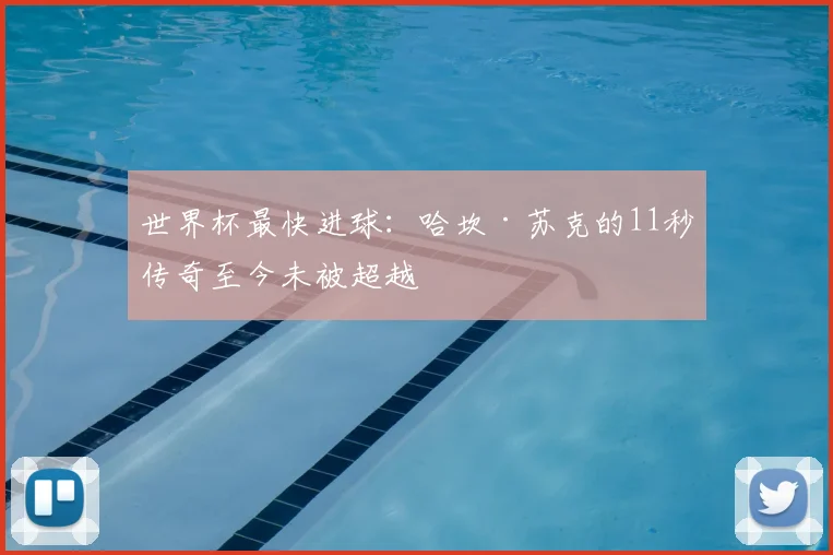 世界杯最快进球：哈坎·苏克的11秒传奇至今未被超越