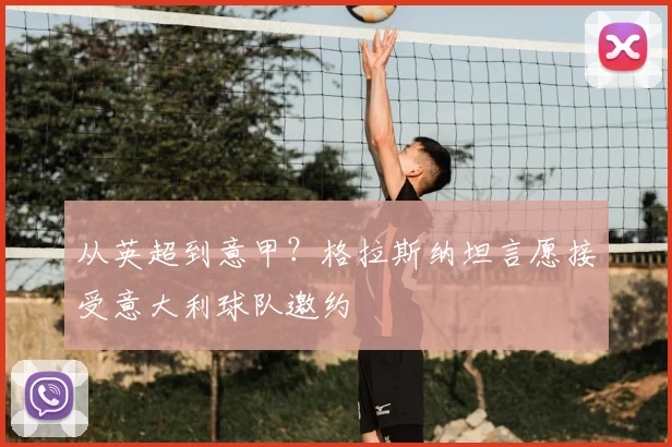 从英超到意甲？格拉斯纳坦言愿接受意大利球队邀约