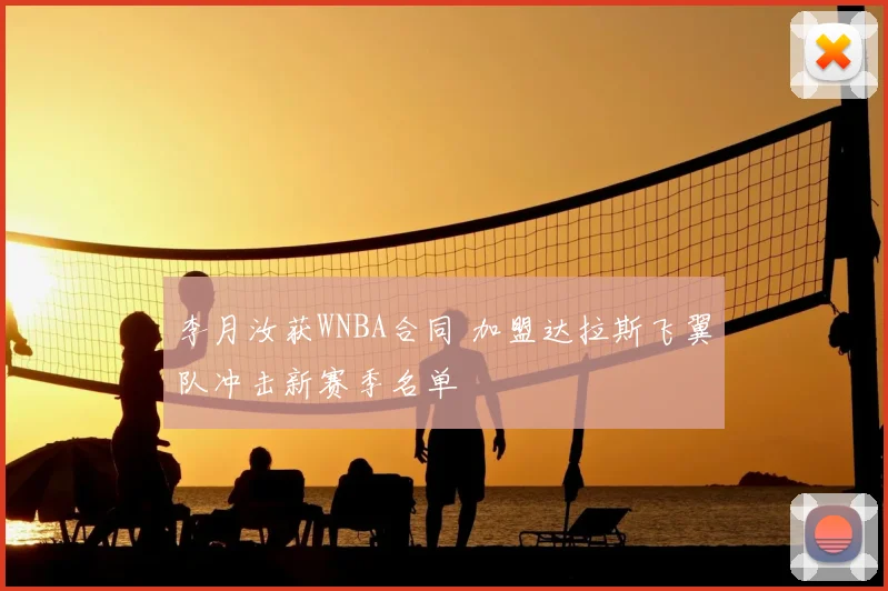 李月汝获WNBA合同 加盟达拉斯飞翼队冲击新赛季名单