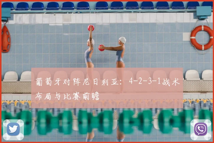 葡萄牙对阵尼日利亚：4-2-3-1战术布局与比赛前瞻