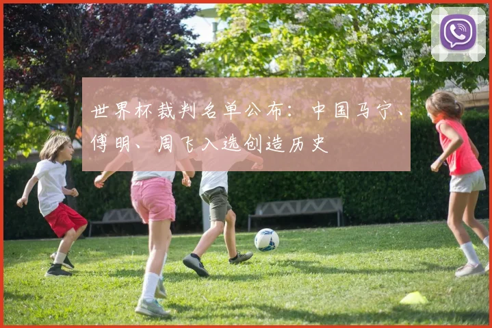 世界杯裁判名单公布：中国马宁、傅明、周飞入选创造历史