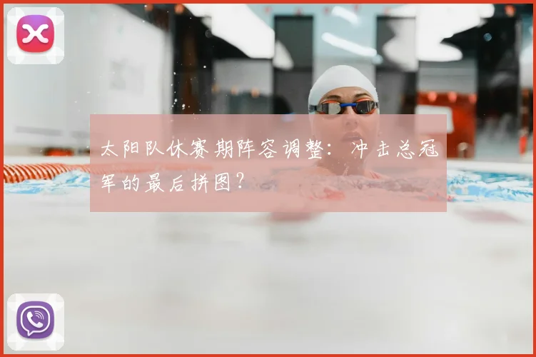 太阳队休赛期阵容调整：冲击总冠军的最后拼图？