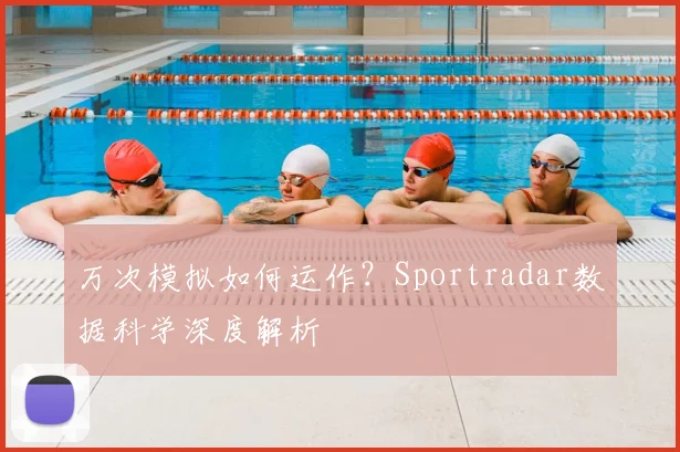 万次模拟如何运作？Sportradar数据科学深度解析